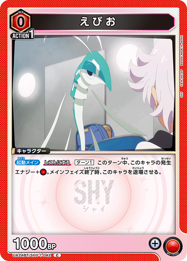 えびお（UA24BT/SHY-1-042）［C］