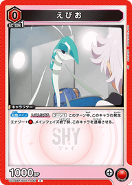 えびお（UA24BT/SHY-1-042）［C］