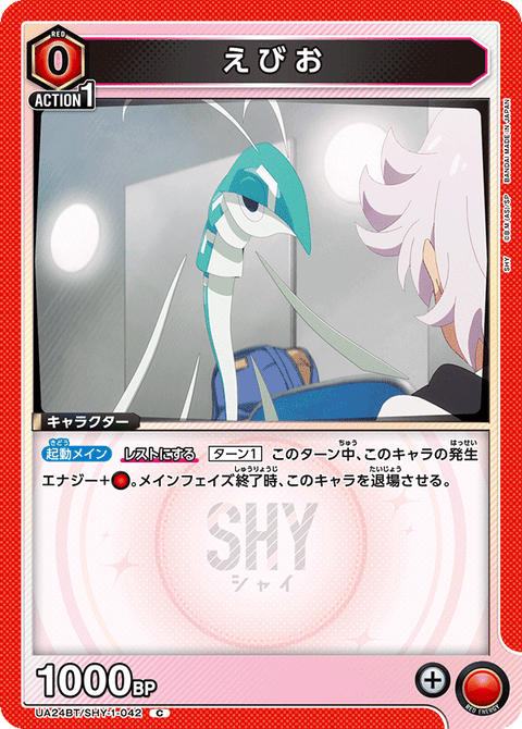 えびお（UA24BT/SHY-1-042）［C］