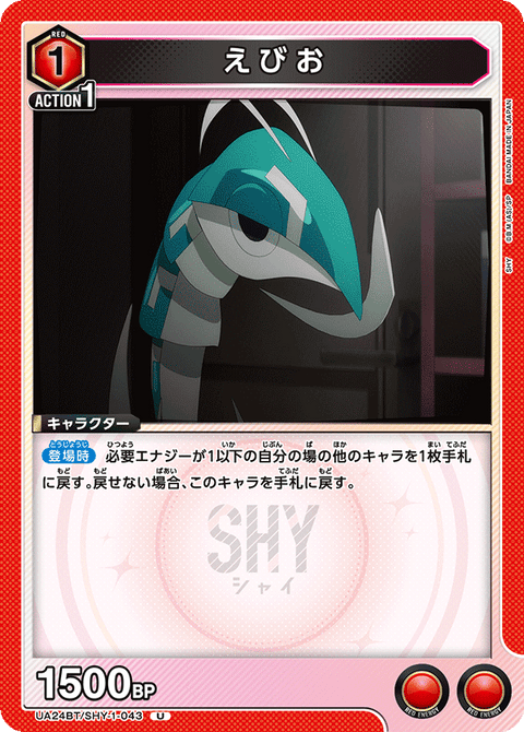 えびお（UA24BT/SHY-1-043）［U］