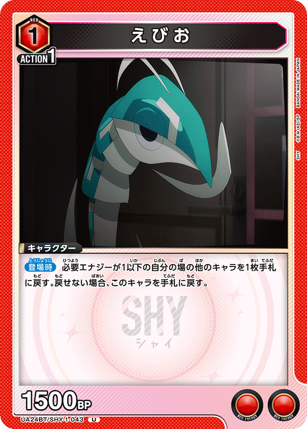 えびお（UA24BT/SHY-1-043）［U］