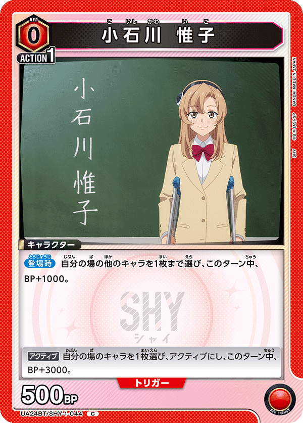 小石川 惟子（UA24BT/SHY-1-044）［C］