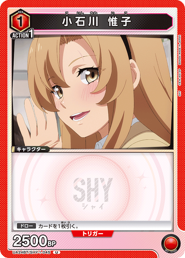 小石川 惟子（UA24BT/SHY-1-045）［U］