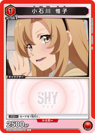 小石川 惟子（UA24BT/SHY-1-045）［U］