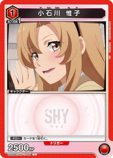 小石川 惟子（UA24BT/SHY-1-045）［U］