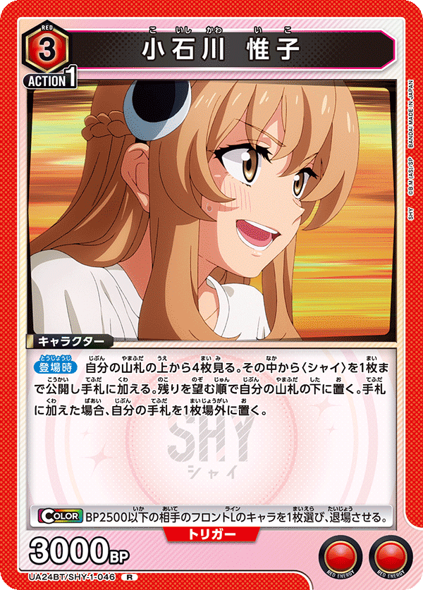 小石川 惟子（UA24BT/SHY-1-046）［R］