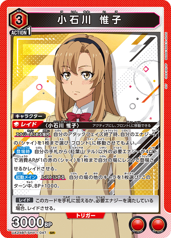 小石川 惟子（UA24BT/SHY-1-047）［SR］