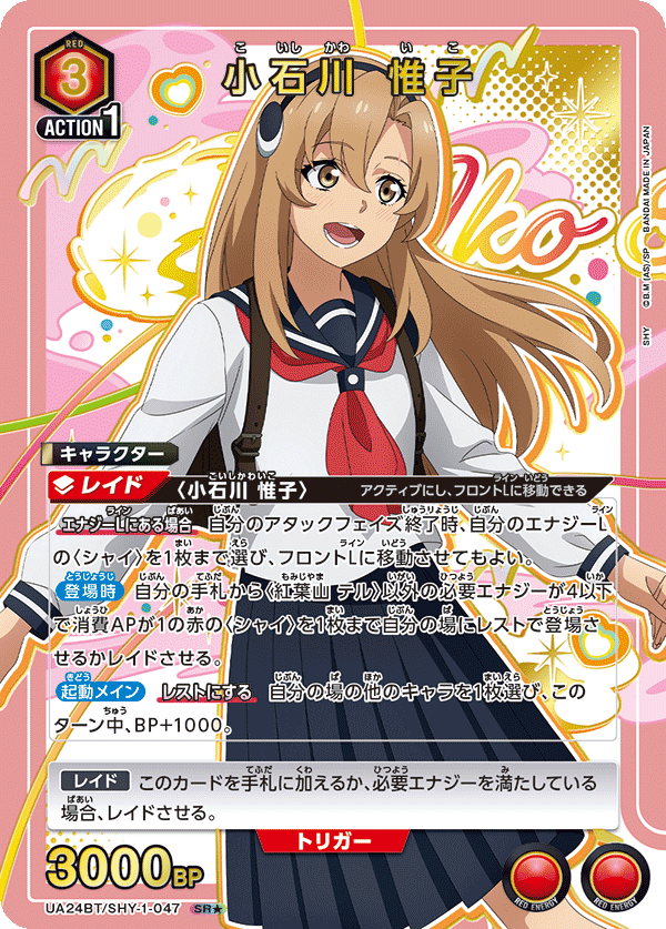 小石川 惟子（UA24BT/SHY-1-047）［SR★ / パラレル］