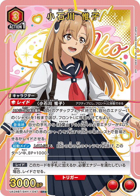 小石川 惟子（UA24BT/SHY-1-047）［SR★ / パラレル］