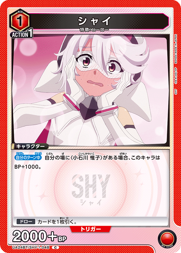 シャイ（UA24BT/SHY-1-048）［C］