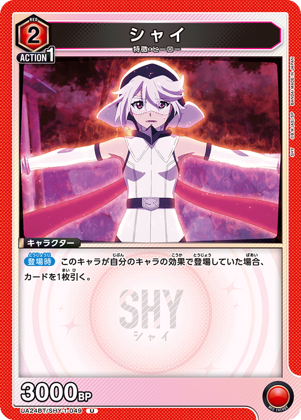シャイ（UA24BT/SHY-1-049）［U］
