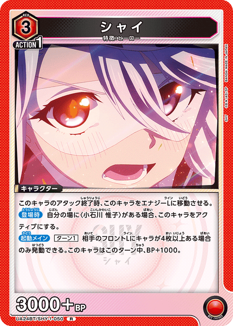 シャイ（UA24BT/SHY-1-050）［R］