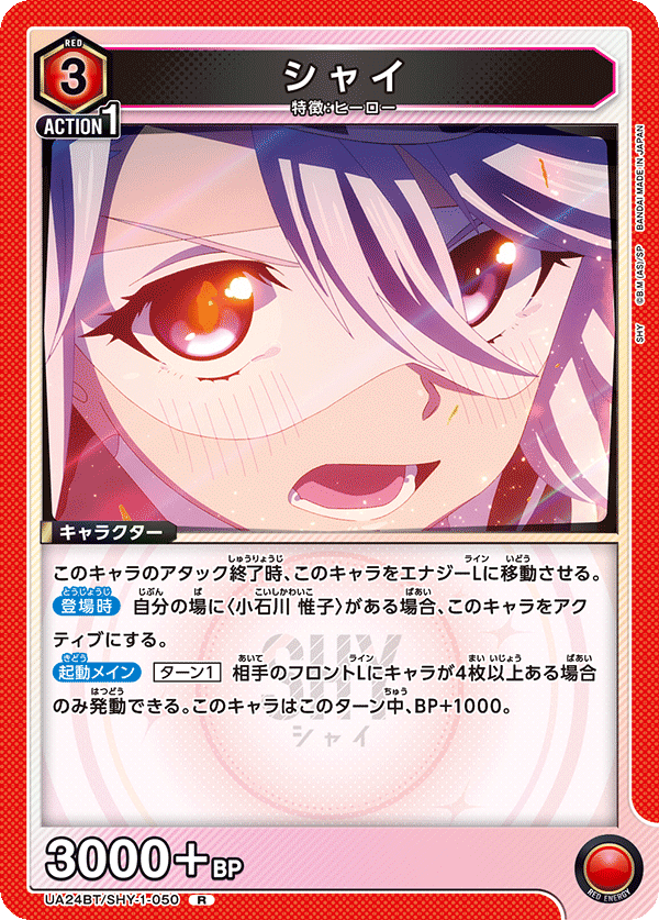 シャイ（UA24BT/SHY-1-050）［R］