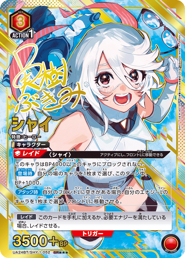 シャイ（UA24BT/SHY-1-052）［SR★★★ / パラレル］