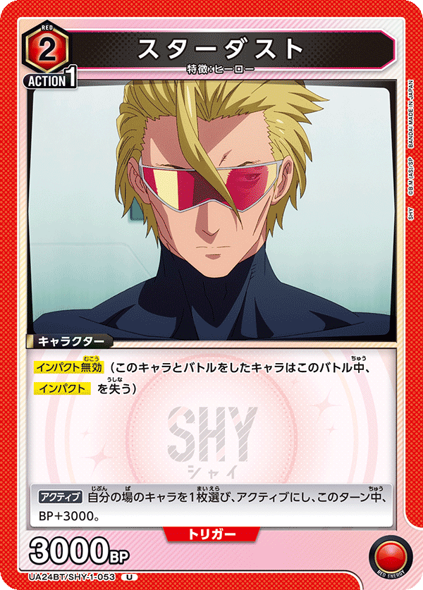 スターダスト（UA24BT/SHY-1-053）［U］