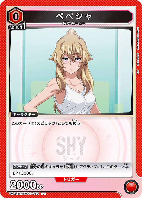ペペシャ（UA24BT/SHY-1-060）［C］