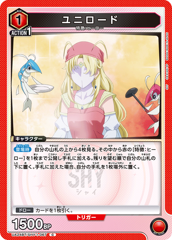 ユニロード（UA24BT/SHY-1-067）［C］