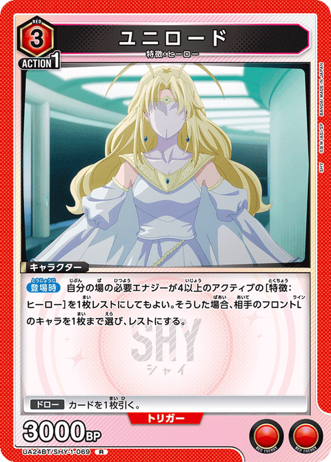 ユニロード（UA24BT/SHY-1-069）［R］