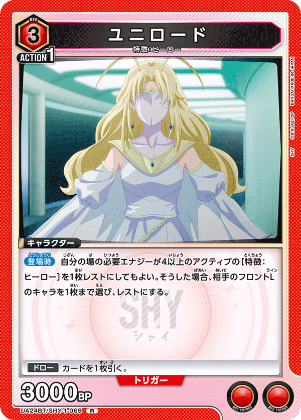 ユニロード（UA24BT/SHY-1-069）［R］