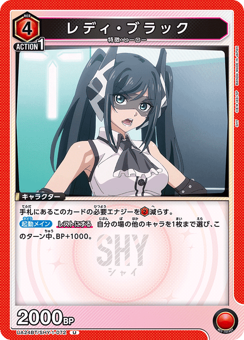 レディ・ブラック（UA24BT/SHY-1-072）［U］