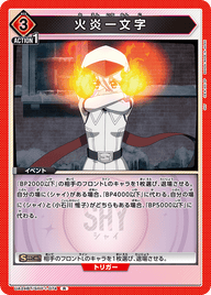 火炎一文字（UA24BT/SHY-1-074）［R］