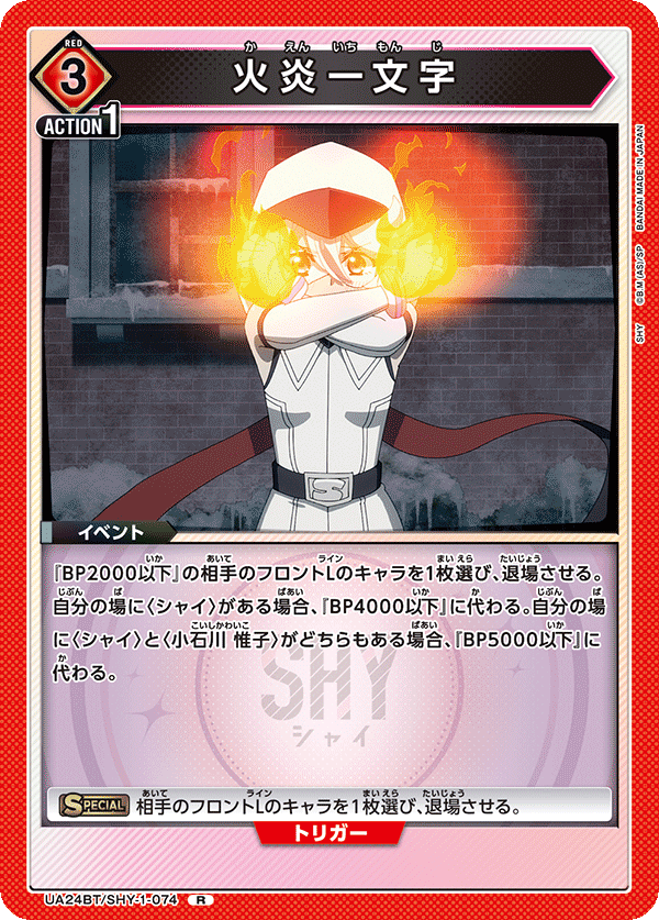 火炎一文字（UA24BT/SHY-1-074）［R］