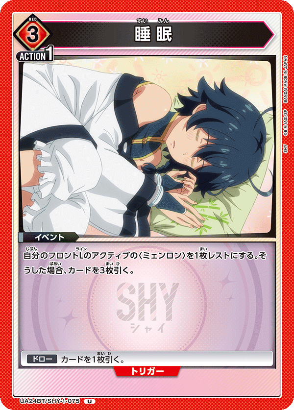 睡眠（UA24BT/SHY-1-075）［U］