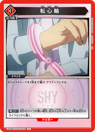 転心輪（UA24BT/SHY-1-076）［U］