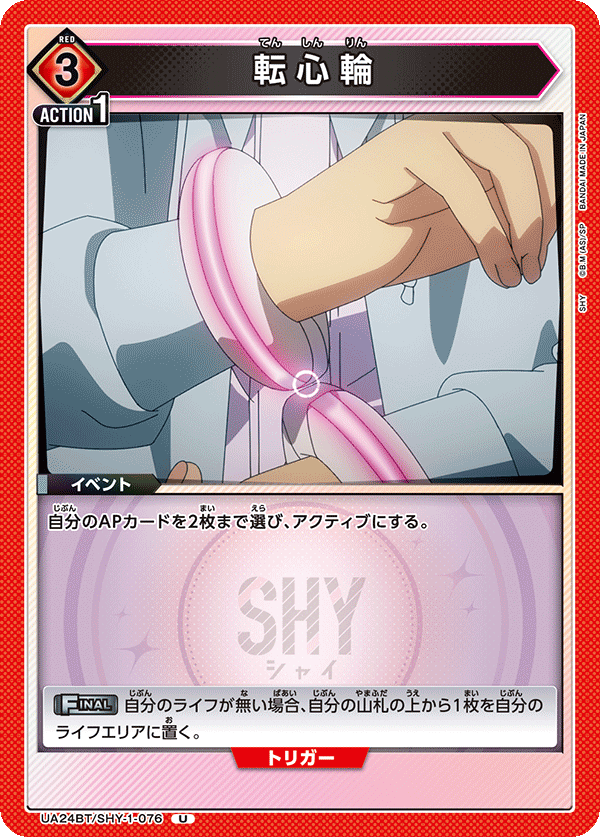 転心輪（UA24BT/SHY-1-076）［U］