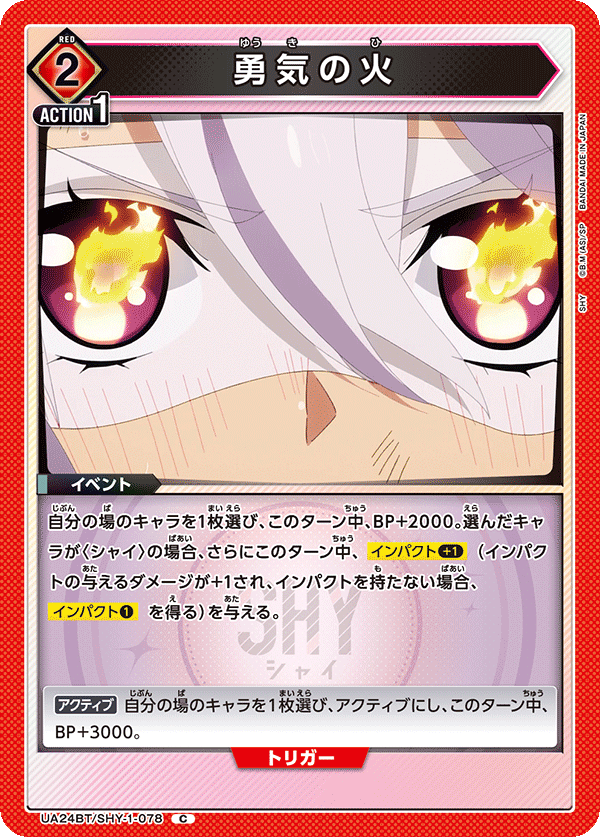 勇気の火（UA24BT/SHY-1-078）［C］