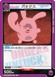 バックス（UA25BT/AND-1-003）［C］
