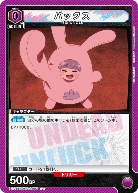 バックス（UA25BT/AND-1-003）［C］
