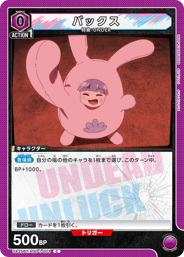 バックス（UA25BT/AND-1-003）［C］