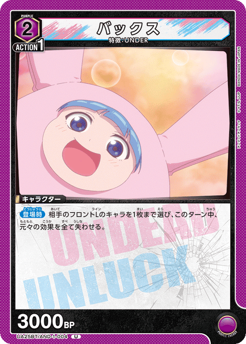 バックス（UA25BT/AND-1-004）［U］