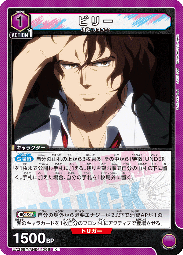 ビリー（UA25BT/AND-1-006）［C］