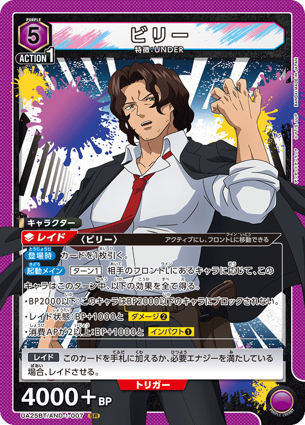 ビリー（UA25BT/AND-1-007）［SR］