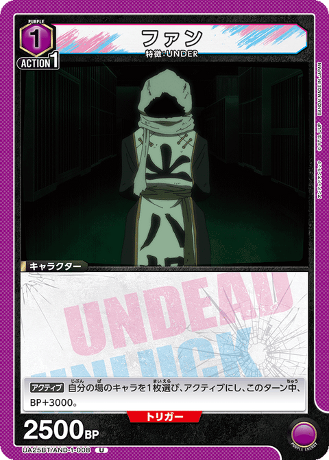 ファン（UA25BT/AND-1-008）［U］