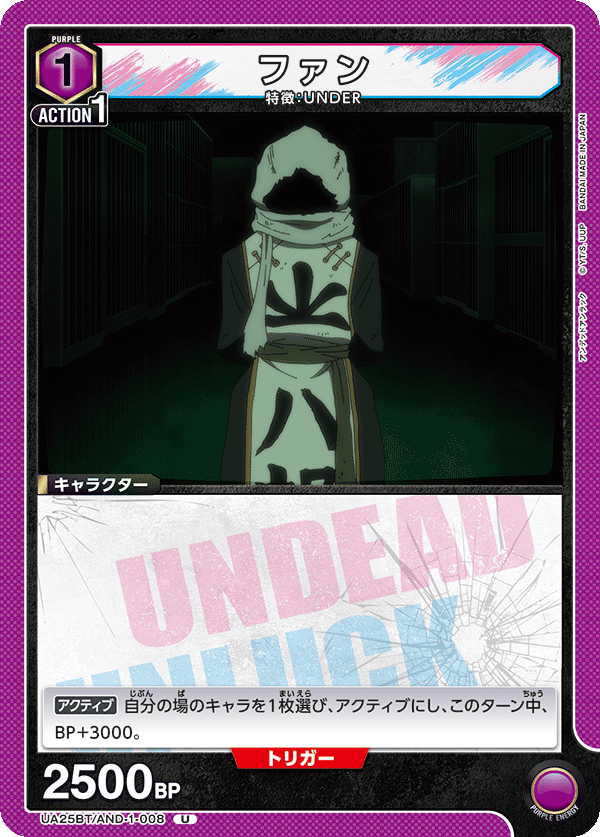 ファン（UA25BT/AND-1-008）［U］