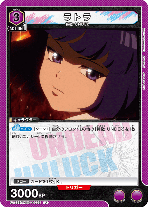 ラトラ（UA25BT/AND-1-009）［U］