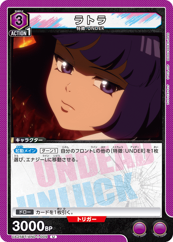 ラトラ（UA25BT/AND-1-009）［U］