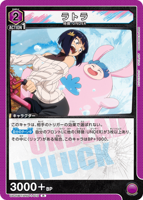 ラトラ（UA25BT/AND-1-010）［R］