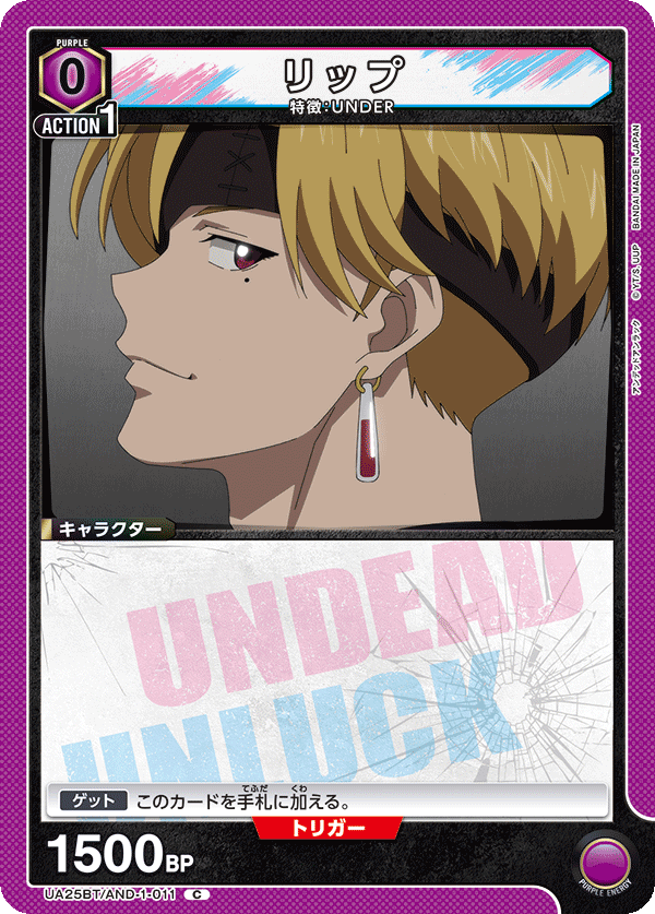 リップ（UA25BT/AND-1-011）［C］