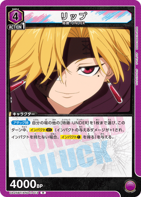 リップ（UA25BT/AND-1-013）［R］