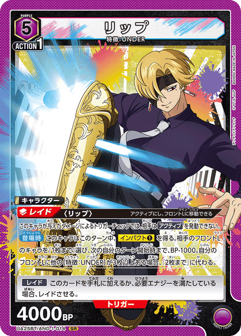 リップ（UA25BT/AND-1-014）［SR］