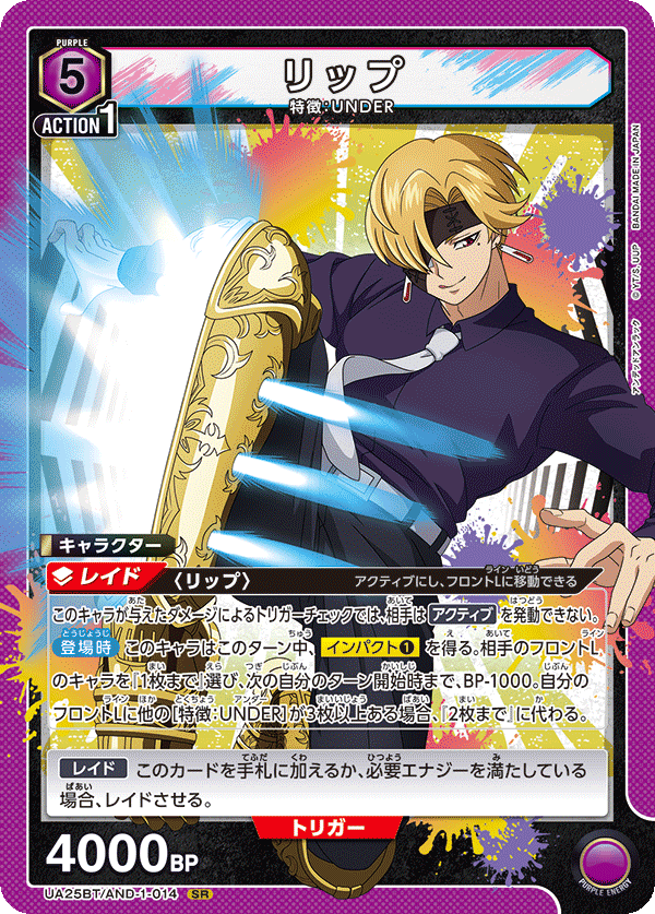 リップ（UA25BT/AND-1-014）［SR］