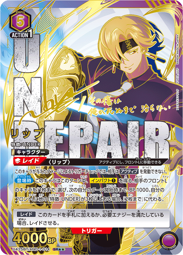リップ（UA25BT/AND-1-014）［SR★★ / パラレル］
