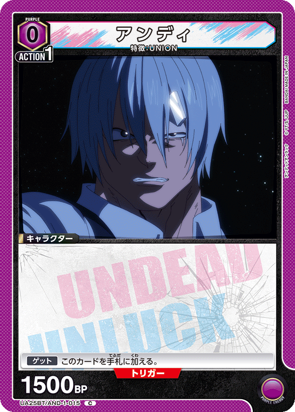 アンディ（UA25BT/AND-1-015）［C］