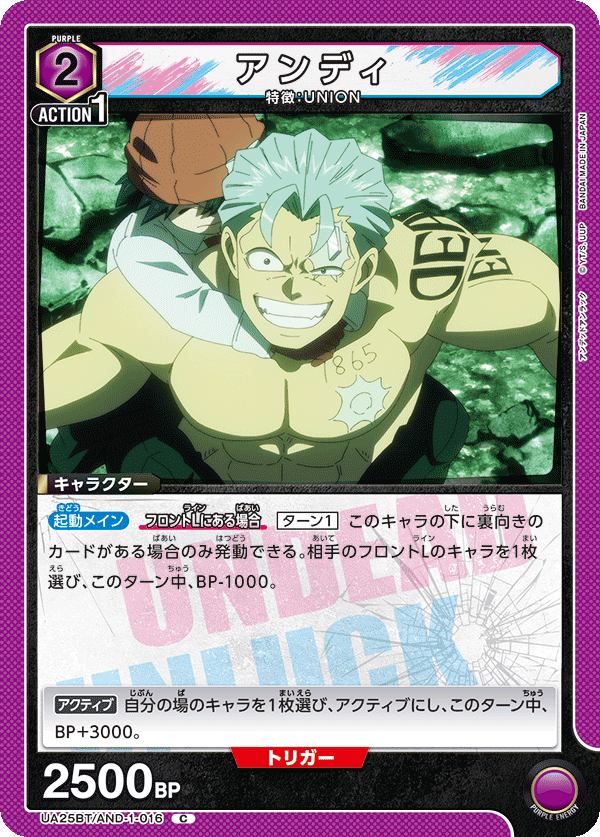 アンディ（UA25BT/AND-1-016）［C］