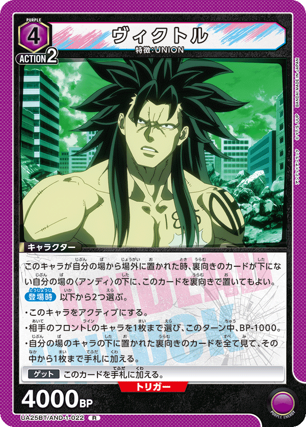 ヴィクトル（UA25BT/AND-1-022）［R］