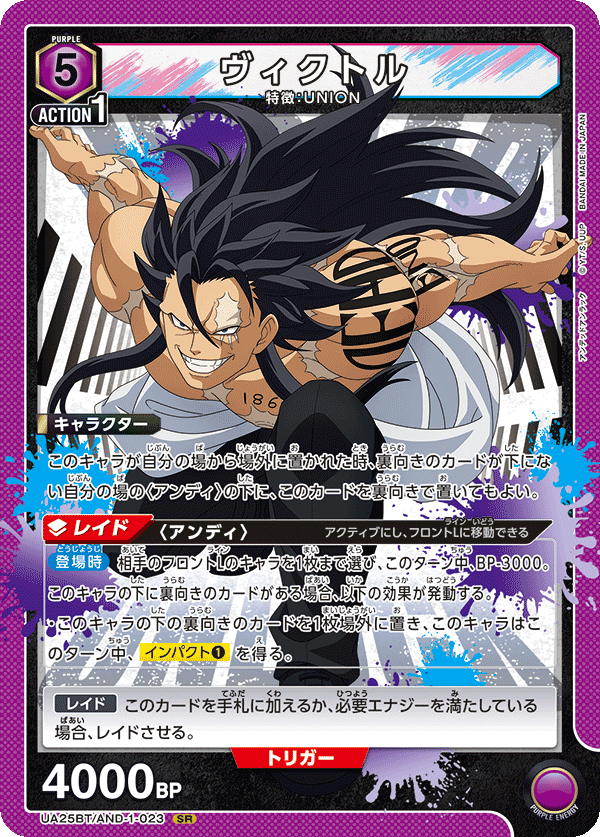 ヴィクトル（UA25BT/AND-1-023）［SR］